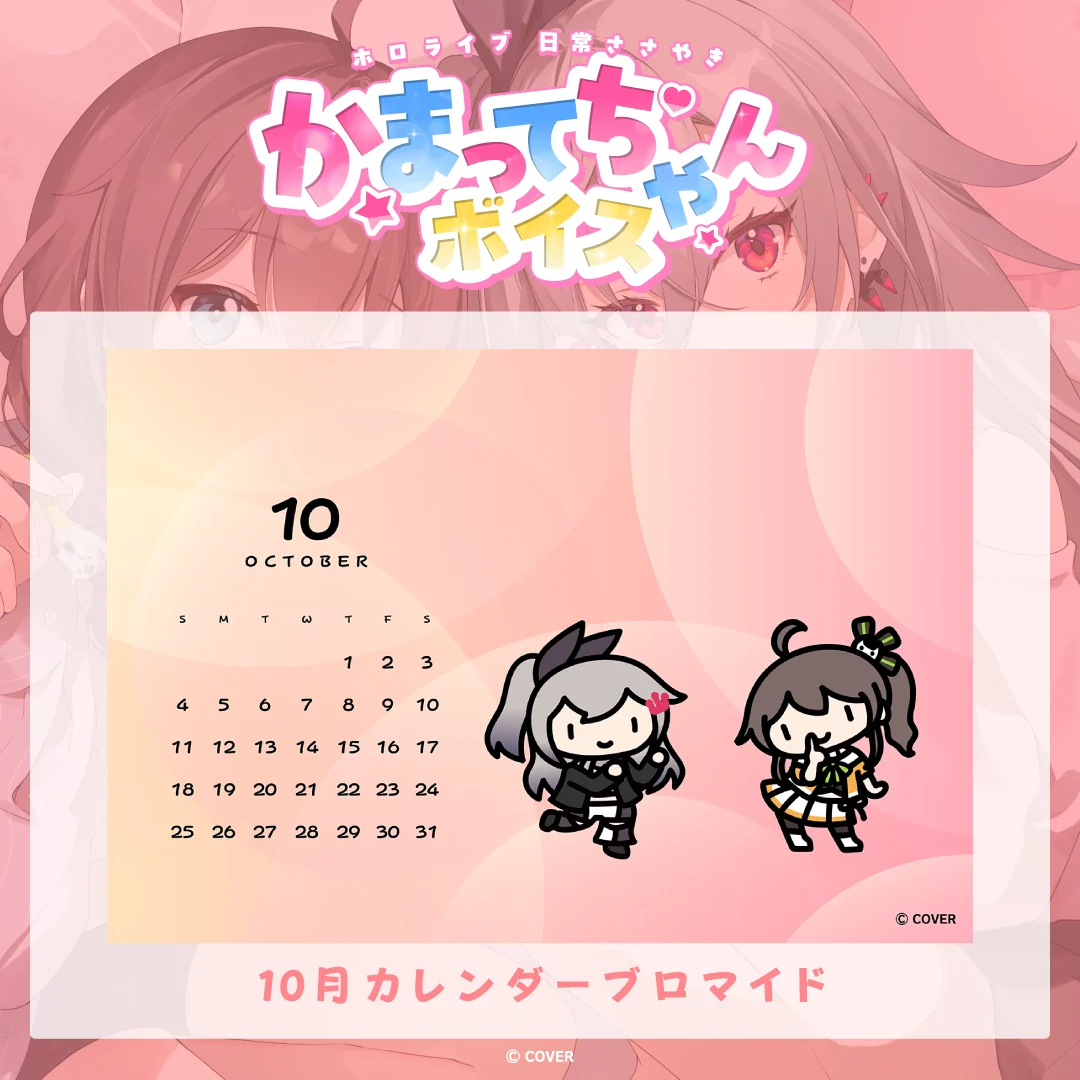 ブロマイド ホロライブ 日常ささやき「かまってちゃん」ボイス 10月カレンダーブロマイドの公式画像