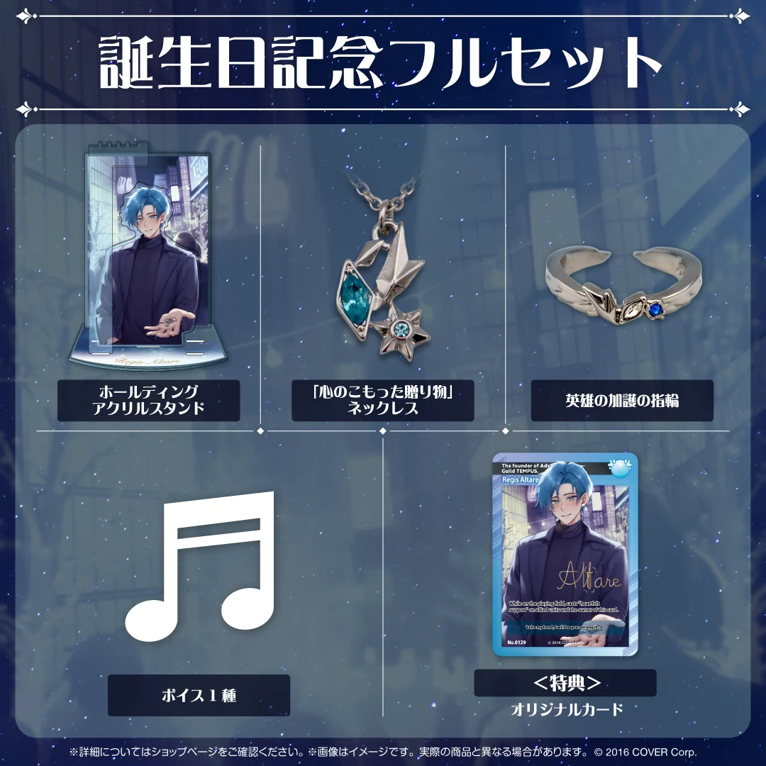 リージス・アルテア 誕生日記念2024 フルセットの公式画像