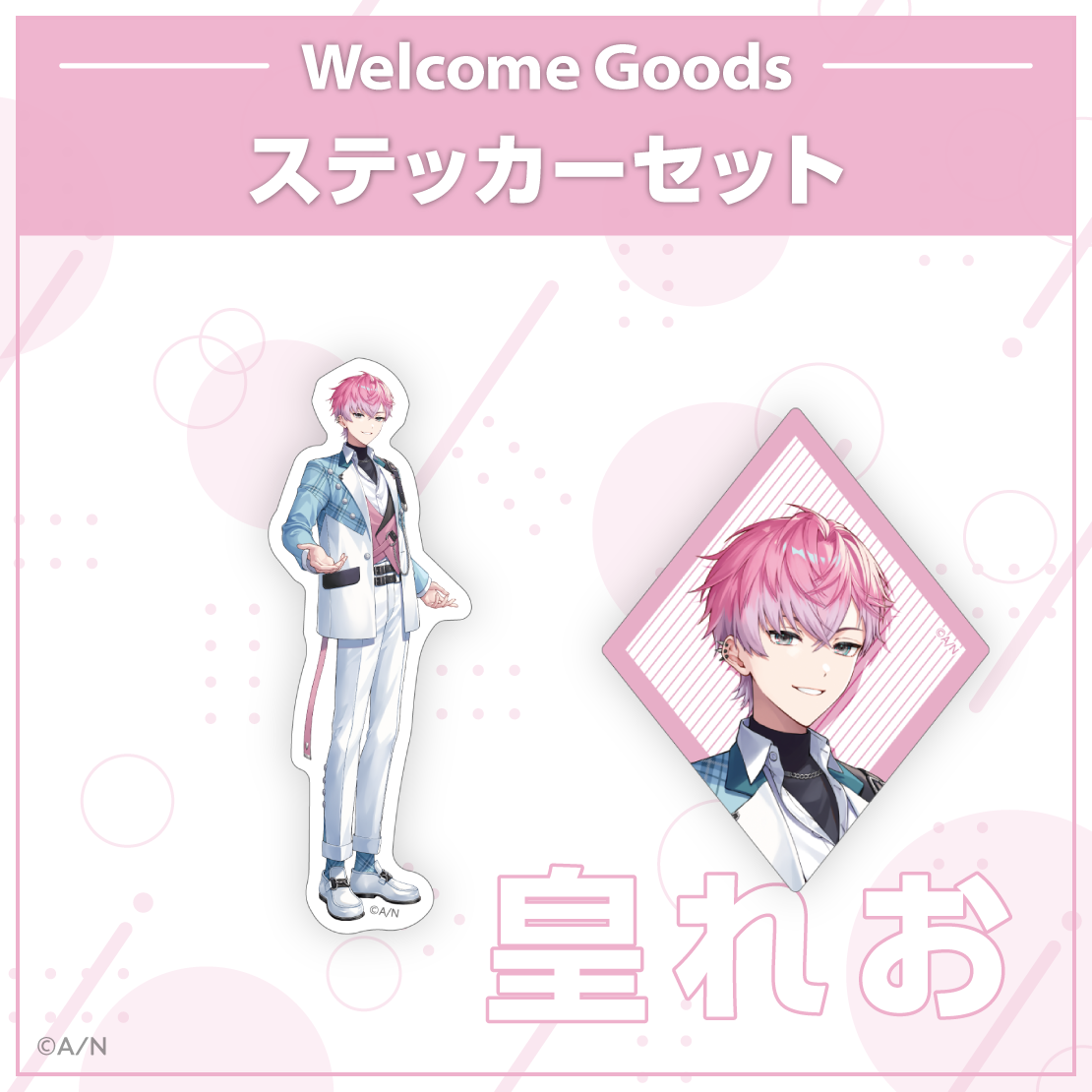 【Welcome Goods】皇れおの商品画像