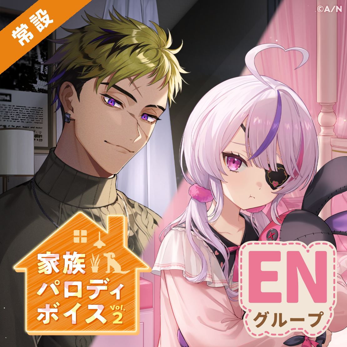【常設】家族パロディボイス Vol.2 - ENグループ 【常設】家族パロディボイス Vol.2 - ENグループ EX ユウ Q ウィルソン 家族パロディボイス Vol.2の公式画像