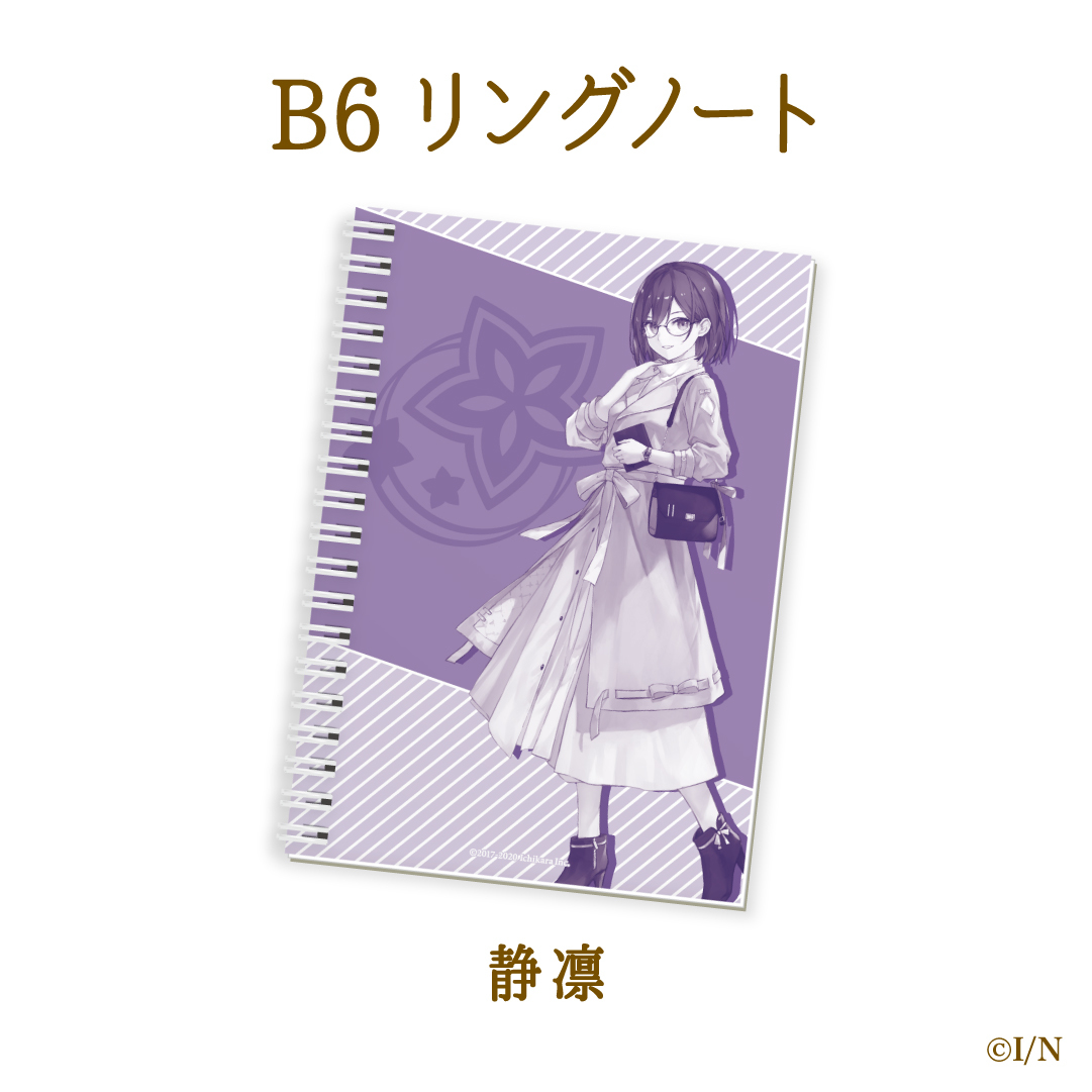 【にじさんじ読書の秋グッズ2020】B6リングノート 静凛の公式画像