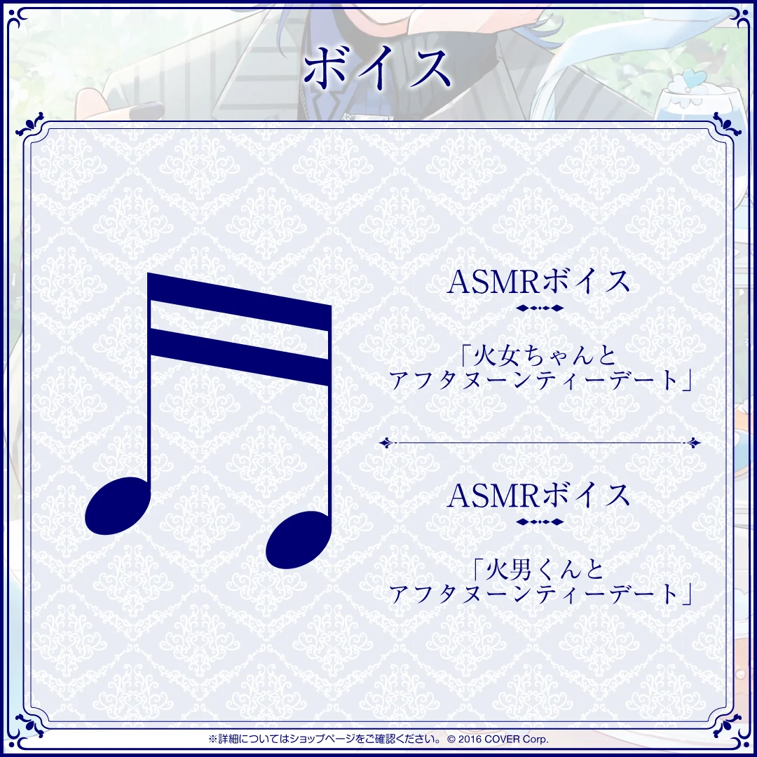ASMRボイス「火女ちゃんとアフタヌーンティーデート」