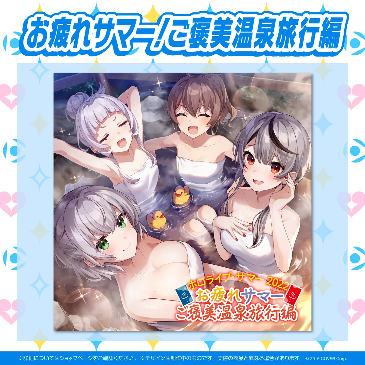 ホロライブ・サマー2022 エピソードボイス 「ホロライブ・サマー2022 お疲れサマー！ご褒美温泉旅行編」の公式画像