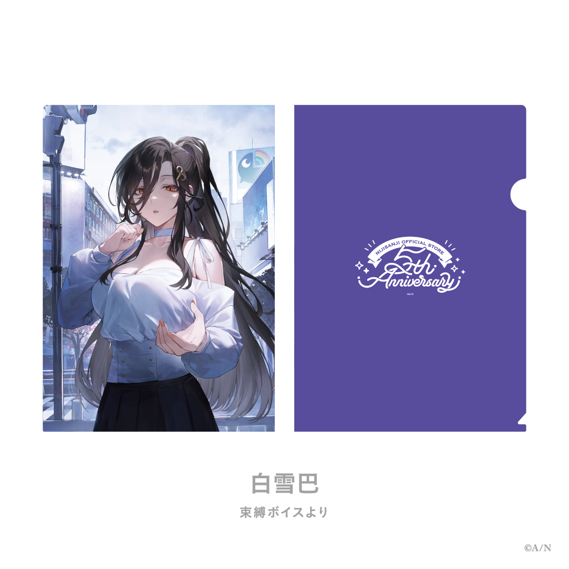 【にじストア5周年メモリアルグッズ】クリアファイル