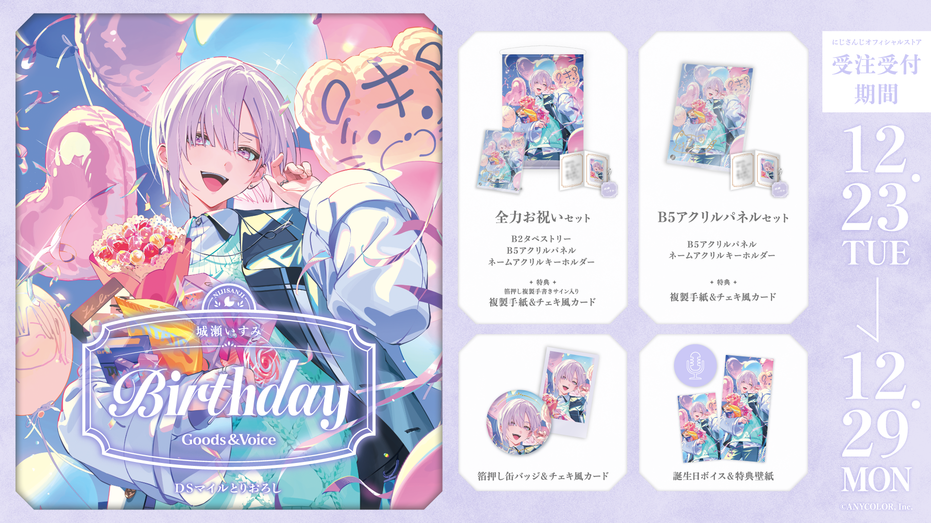 城瀬いすみ誕生日グッズ&ボイス2025の商品画像