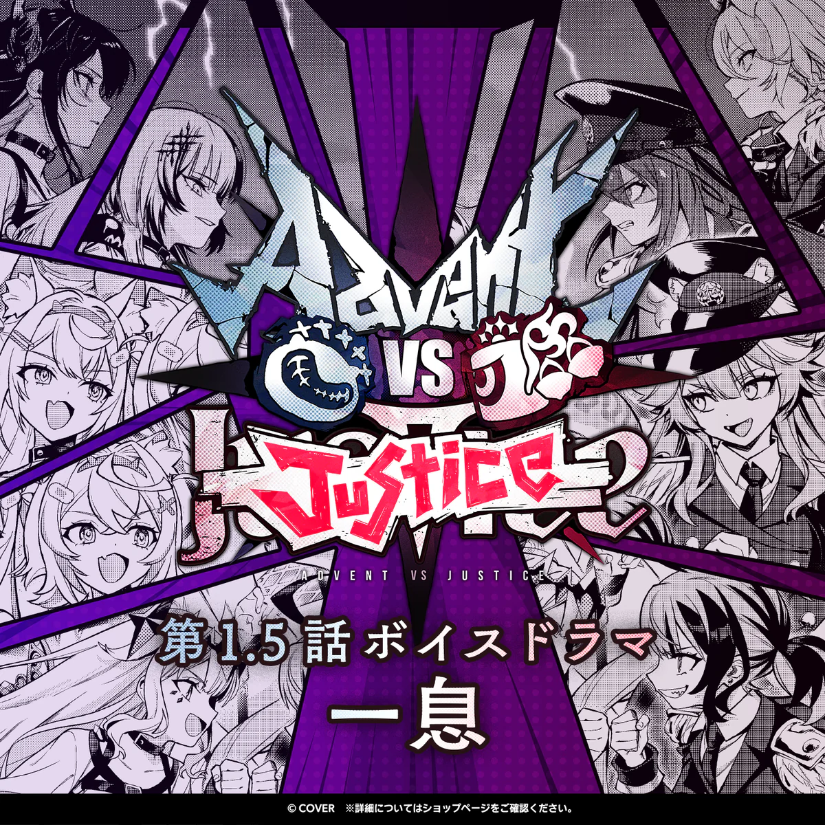 Advent VS Justice 第1.5話ボイスドラマ「一息」 Justiceの公式画像