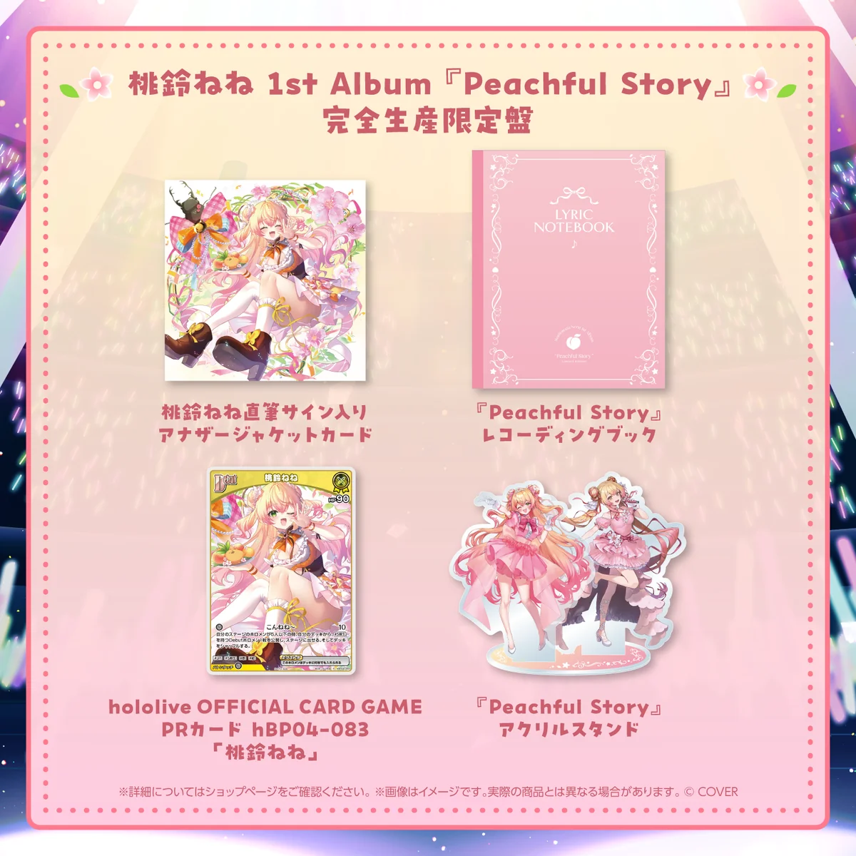 桃鈴ねね 1st Album『Peachful Story』完全生産限定盤の商品画像