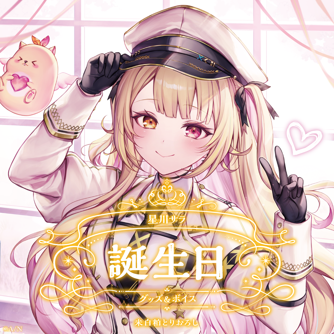 星川サラ誕生日グッズ＆ボイス2024 B2布ポスターセット