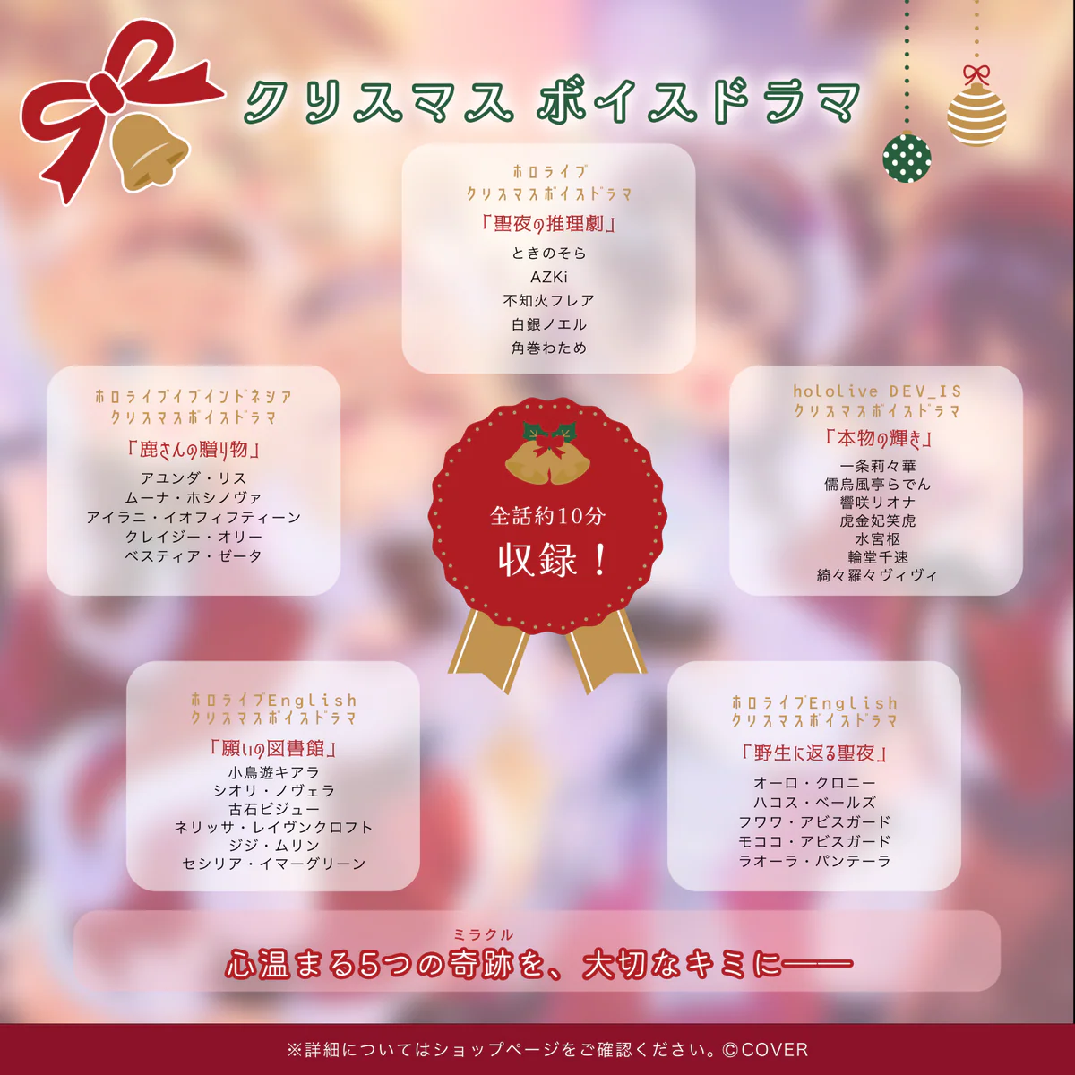「ホロライブ クリスマスボイス2025 ～ミラクル フォー Y♡U～（共通）」ボイスドラマセット
