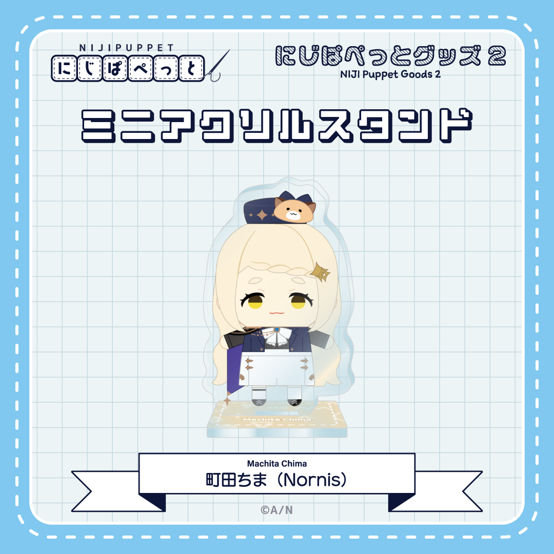【にじぱぺっとグッズ2】ミニアクリルスタンド Nの商品画像