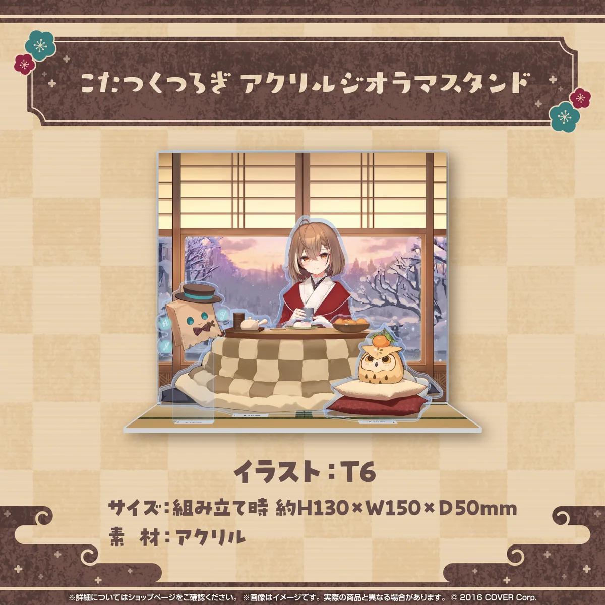 七詩ムメイ ほんわか冬グッズ2024 こたつくつろぎ アクリルジオラマスタンドの公式画像