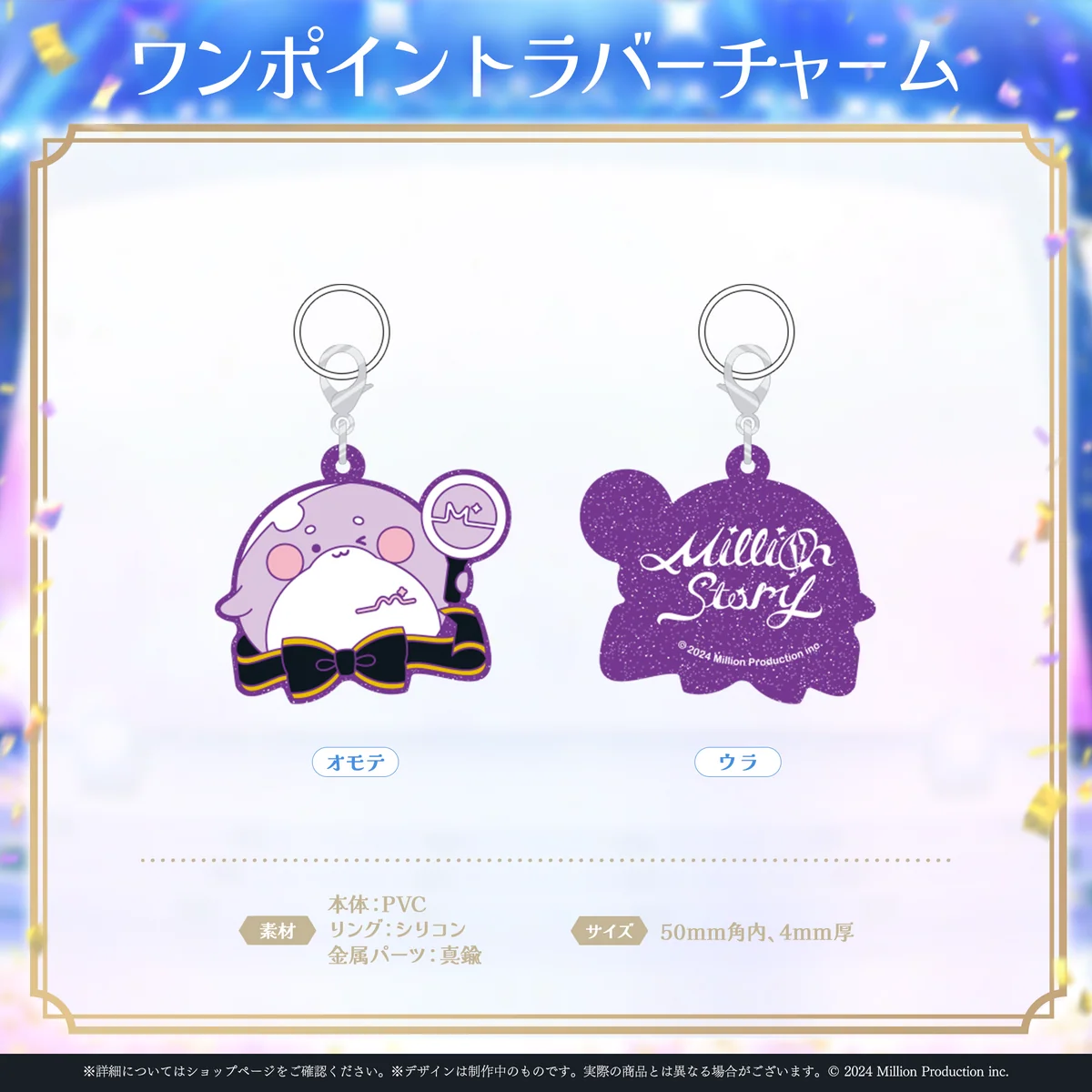 ミリプロ 1st Live「Million Story」ワンポイントラバーチャームの商品画像