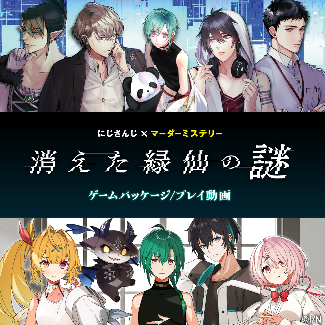 にじさんじマーダーミステリー『消えた緑仙の謎』