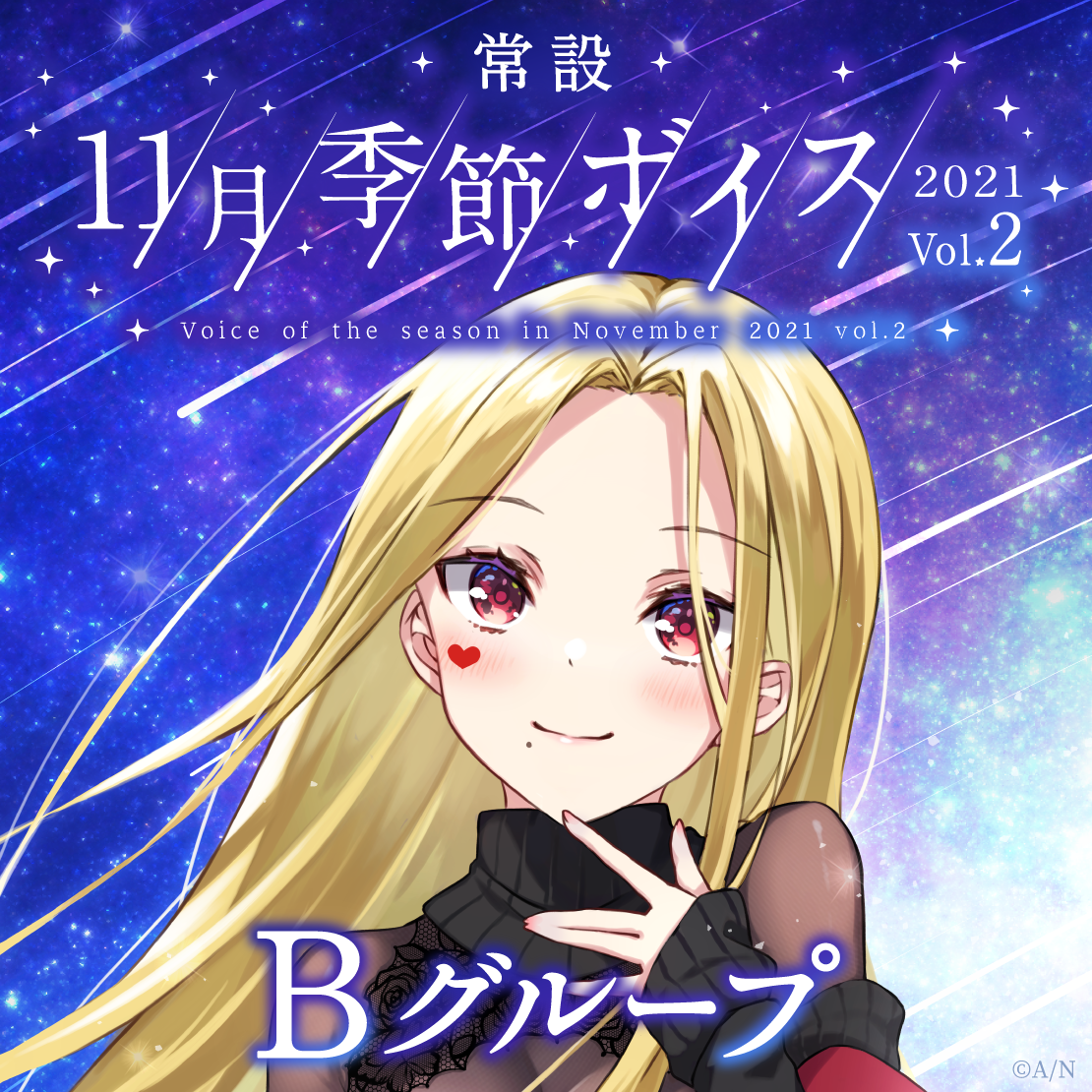 【常設】11月季節ボイス2021 Vol.2 - Bグループ EX 静凛 11月季節ボイス2021 Vol.2