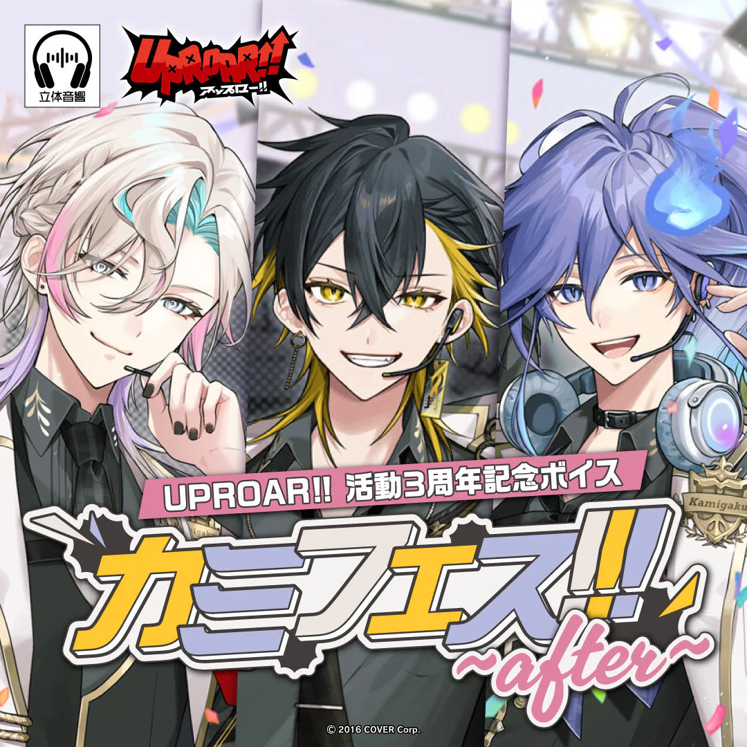 UPROAR!! 活動3周年記念ボイス『カミフェス!!! ~after~』 夜十神封魔の公式画像