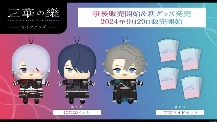 「三華の樂 VΔLZ LIVE TOUR 2024 ライブグッズ」の告知画像。「事後販売開始&新グッズ発売 2024年9月29日販売開始」の文字と、新グッズの「にじぱぺっと」のぬいぐるみ、「NOW PRINTING」の見本の「ブロマイドセット」が並んでいます。