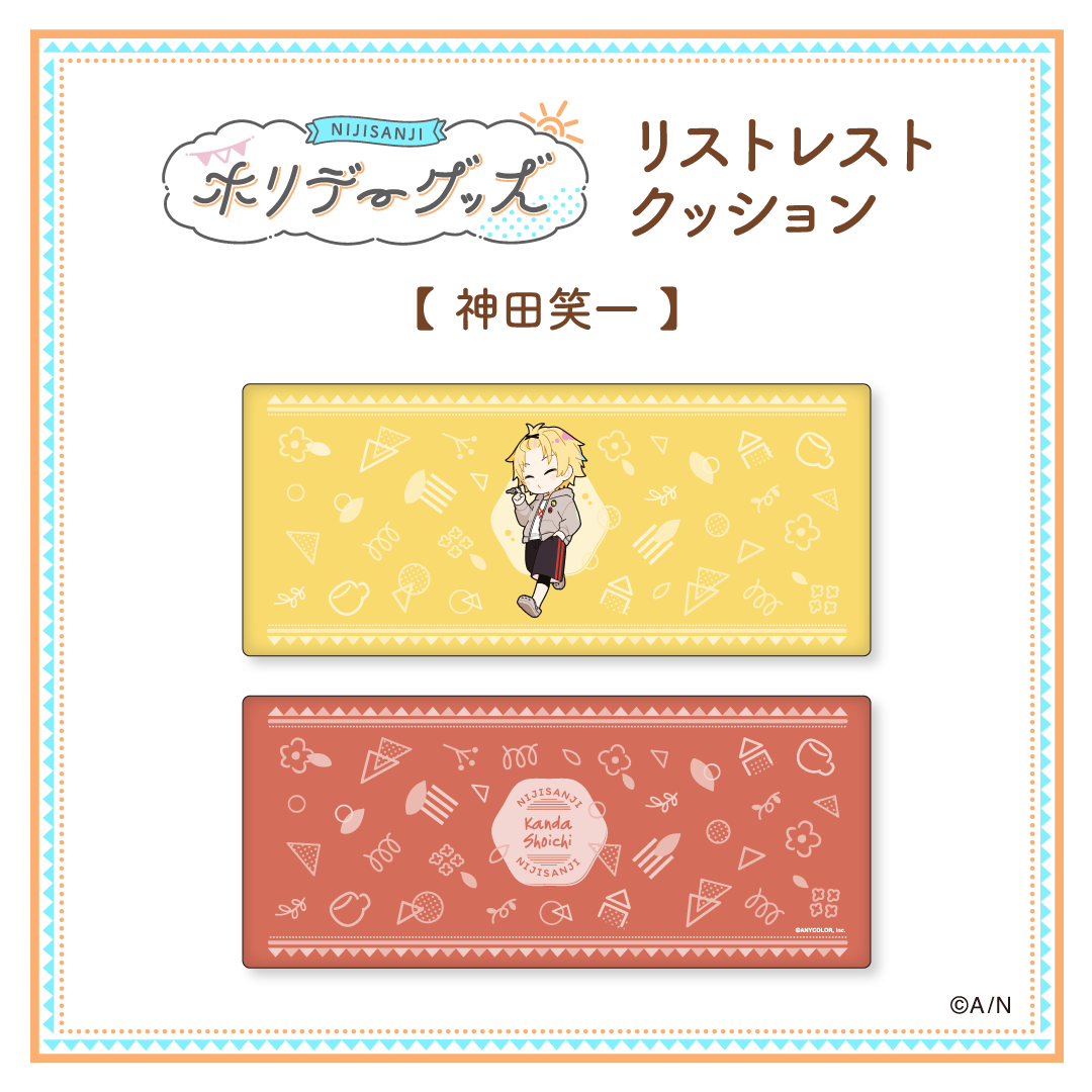 【ホリデーグッズ】リストレストクッション 神田笑一