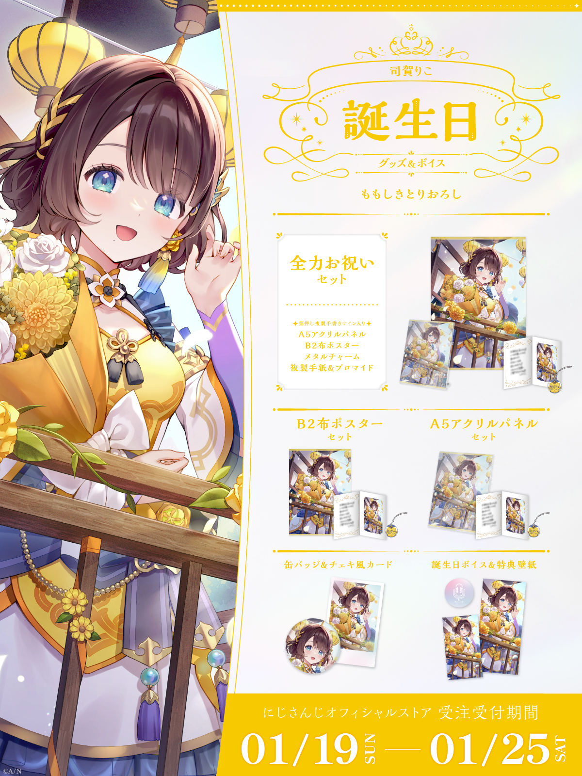 司賀りこ誕生日グッズ&ボイス2025の商品画像
