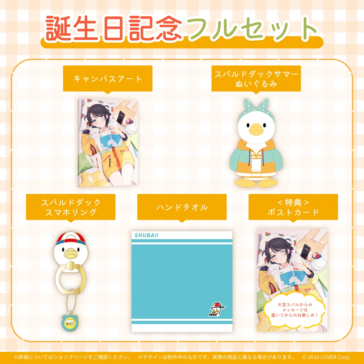 大空スバル 誕生日記念2023 フルセットの公式画像
