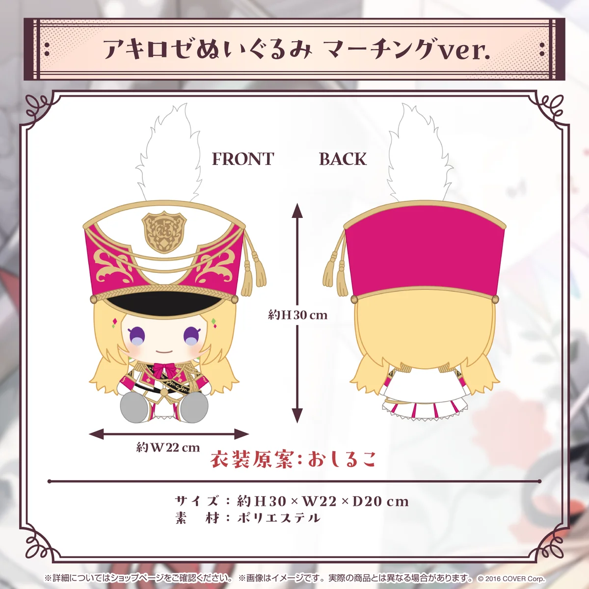 アキ・ローゼンタール 誕生日記念2024 アキロゼぬいぐるみ マーチングver.の公式画像