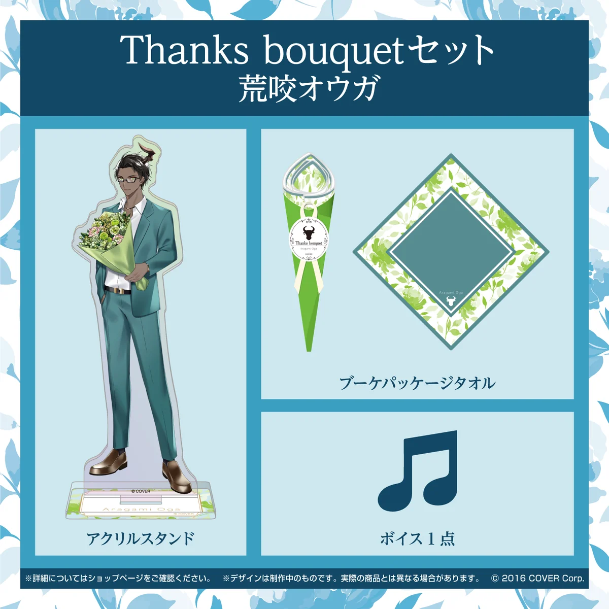 ホロスターズ ホワイトデー2022 Thanks bouquetセット 荒咬オウガの公式画像