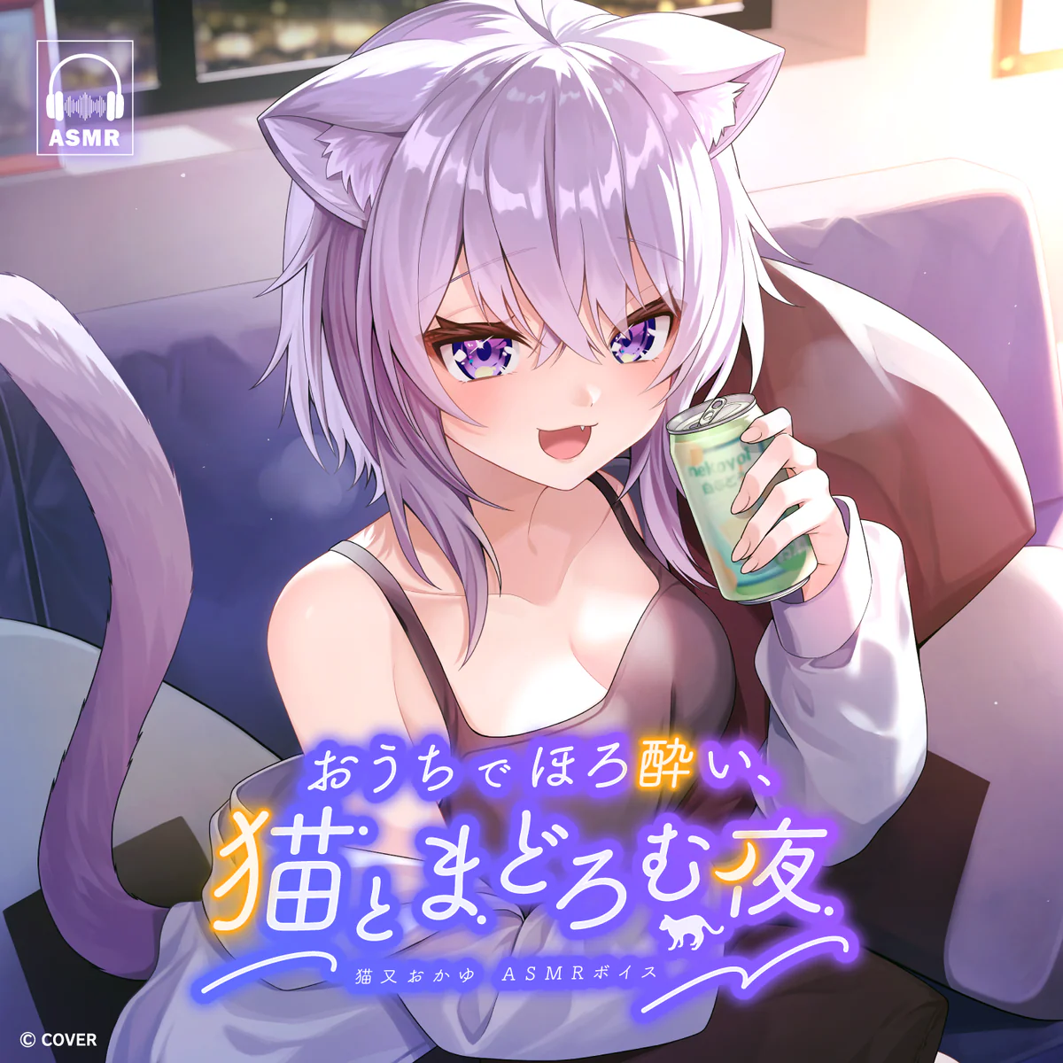 猫又おかゆ『おうちでほろ酔い、猫とまどろむ夜』ASMRボイス
