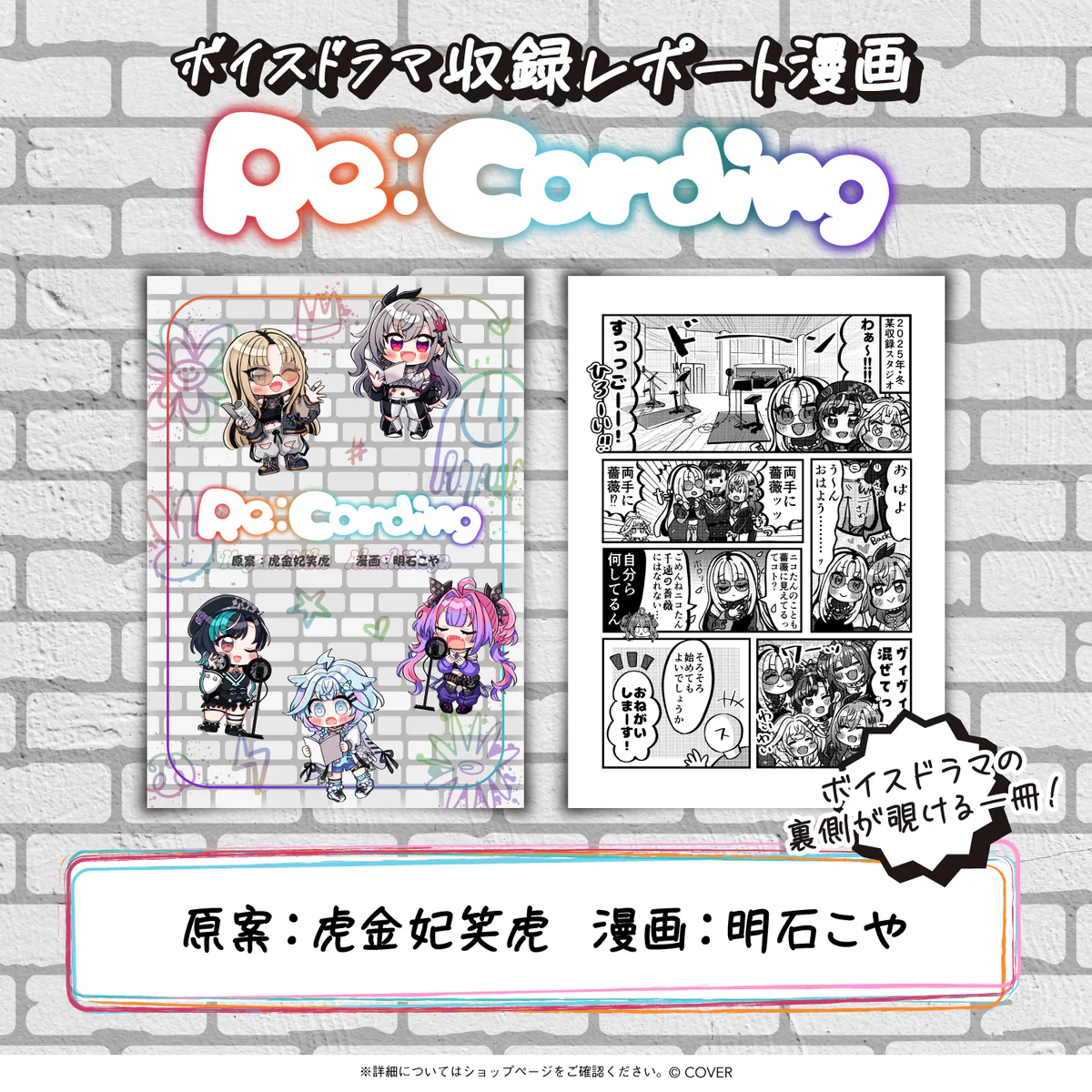 デジタルコンテンツ ボイスドラマ収録レポート漫画 Re:Cording