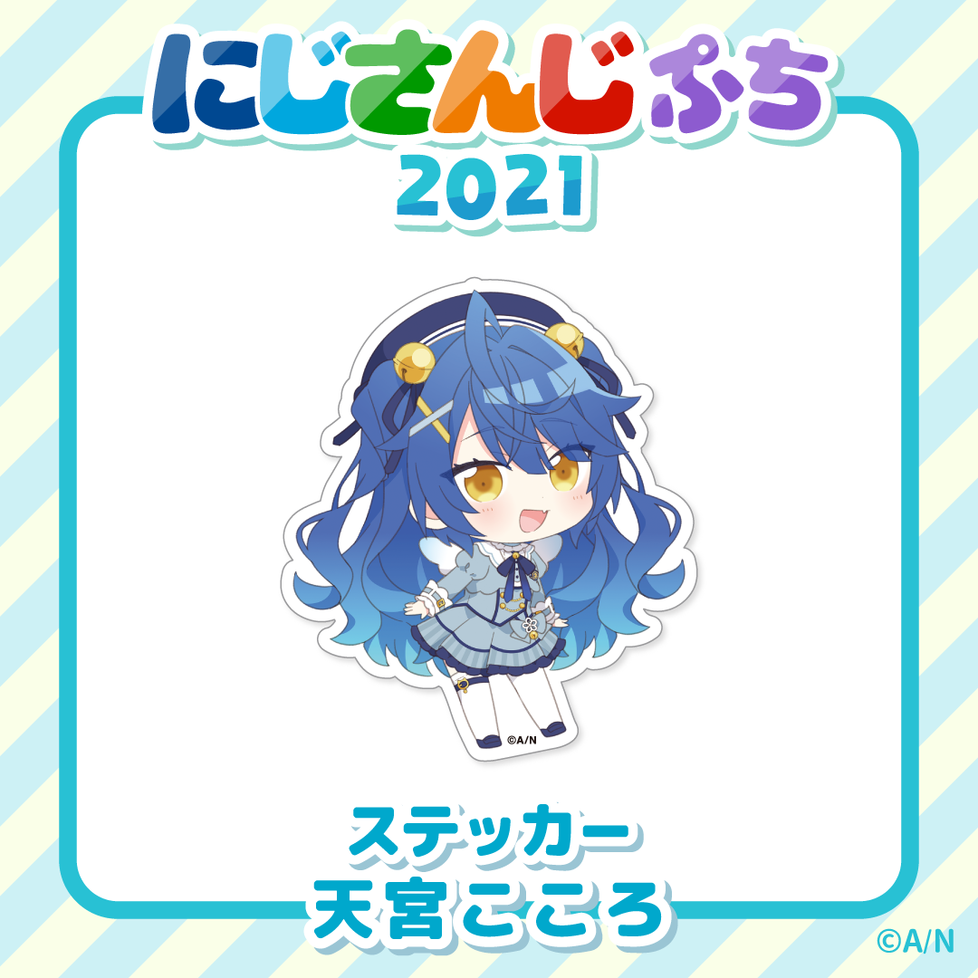 【にじさんじぷち2021】ステッカー 天宮こころの公式画像