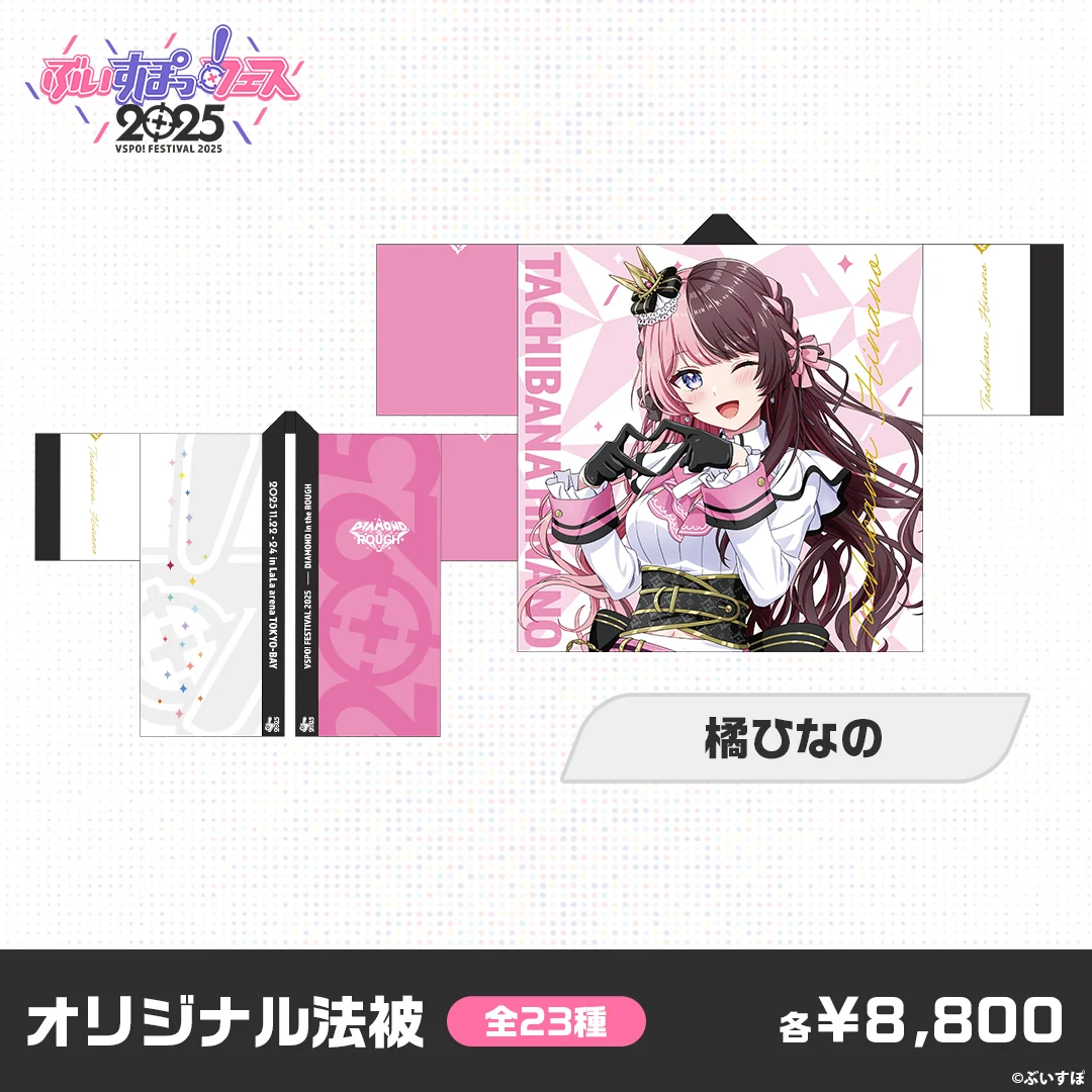 【事後販売】ぶいすぽっ!フェス2025 オリジナル法被 【事後販売】ぶいすぽっ!フェス2025 オリジナル法被 橘ひなのの公式画像