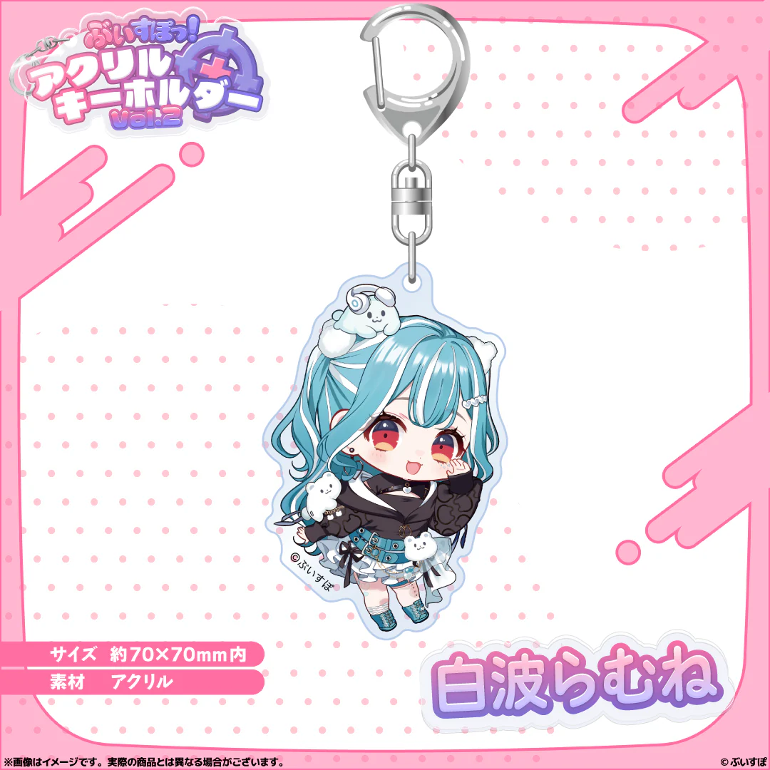 アクリルキーホルダー Vol.2 白波らむね