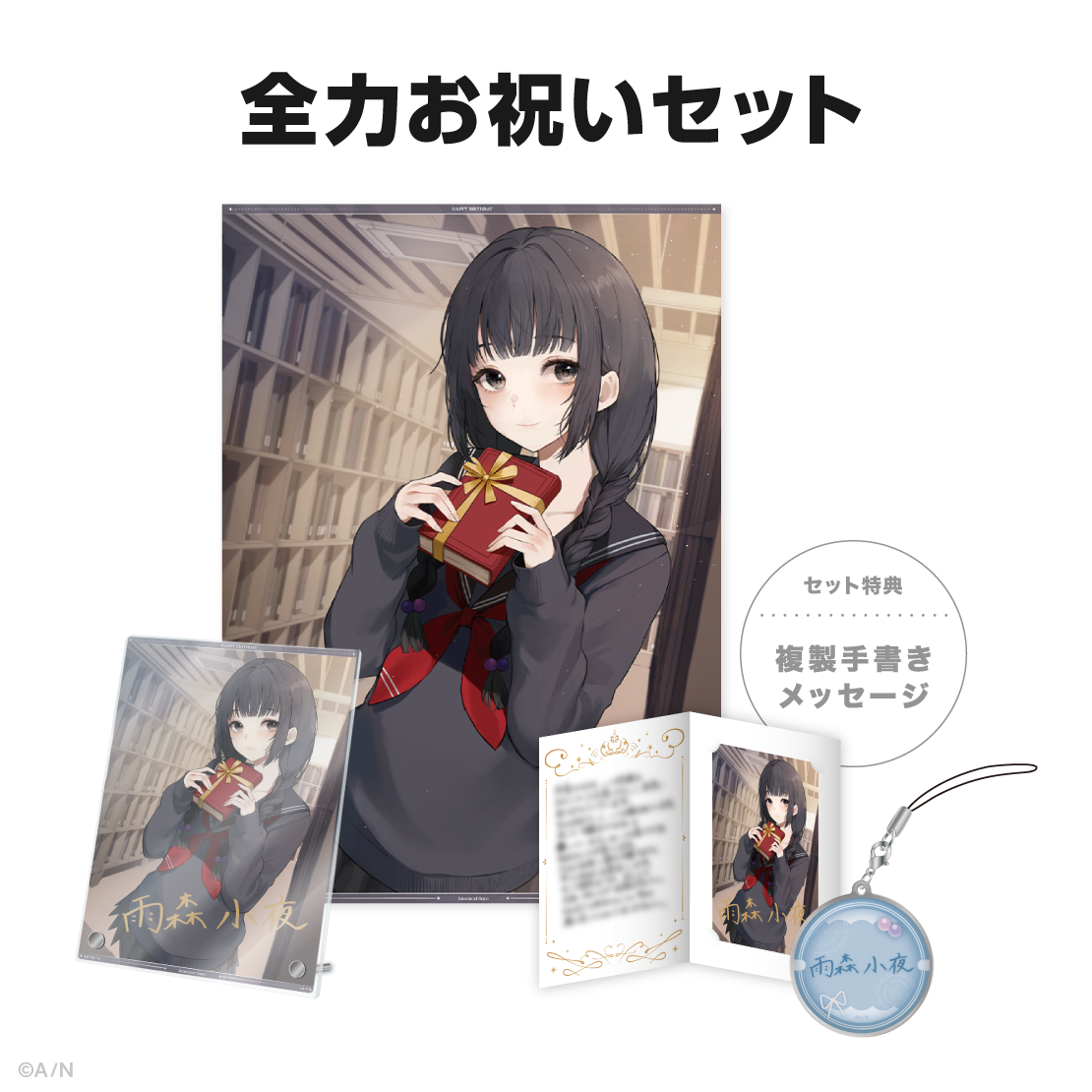 雨森小夜誕生日グッズ&ボイス2024の商品画像