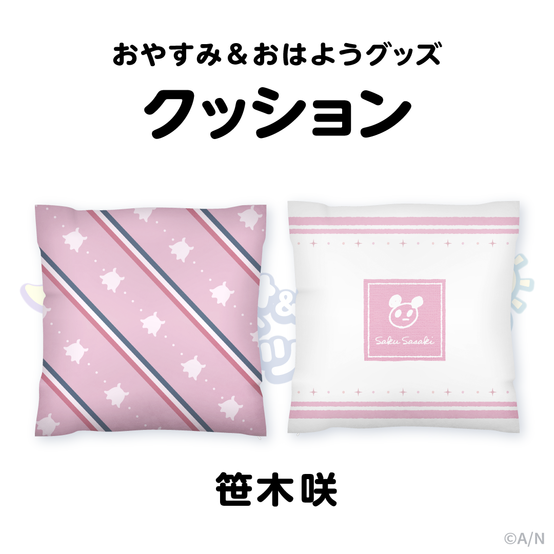 【おやすみ＆おはようグッズ】 もちもちクッション 笹木咲