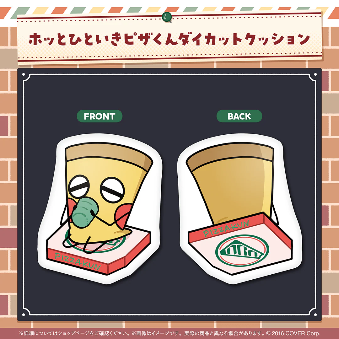 アルランディス 誕生日記念2024 ホッとひといきピザくんダイカットクッションの公式画像