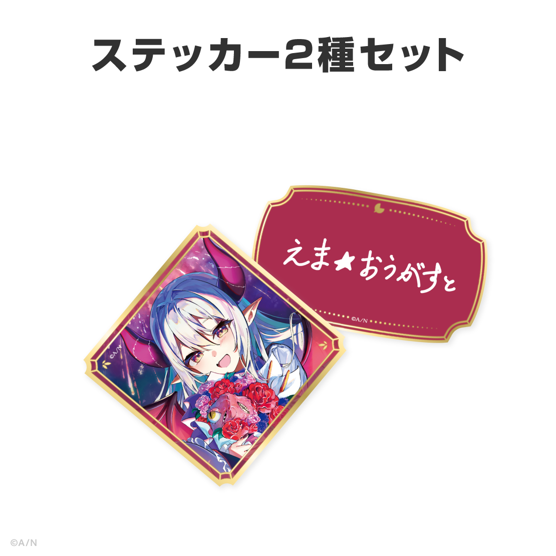 えま★おうがすと誕生日グッズ&ボイス2026