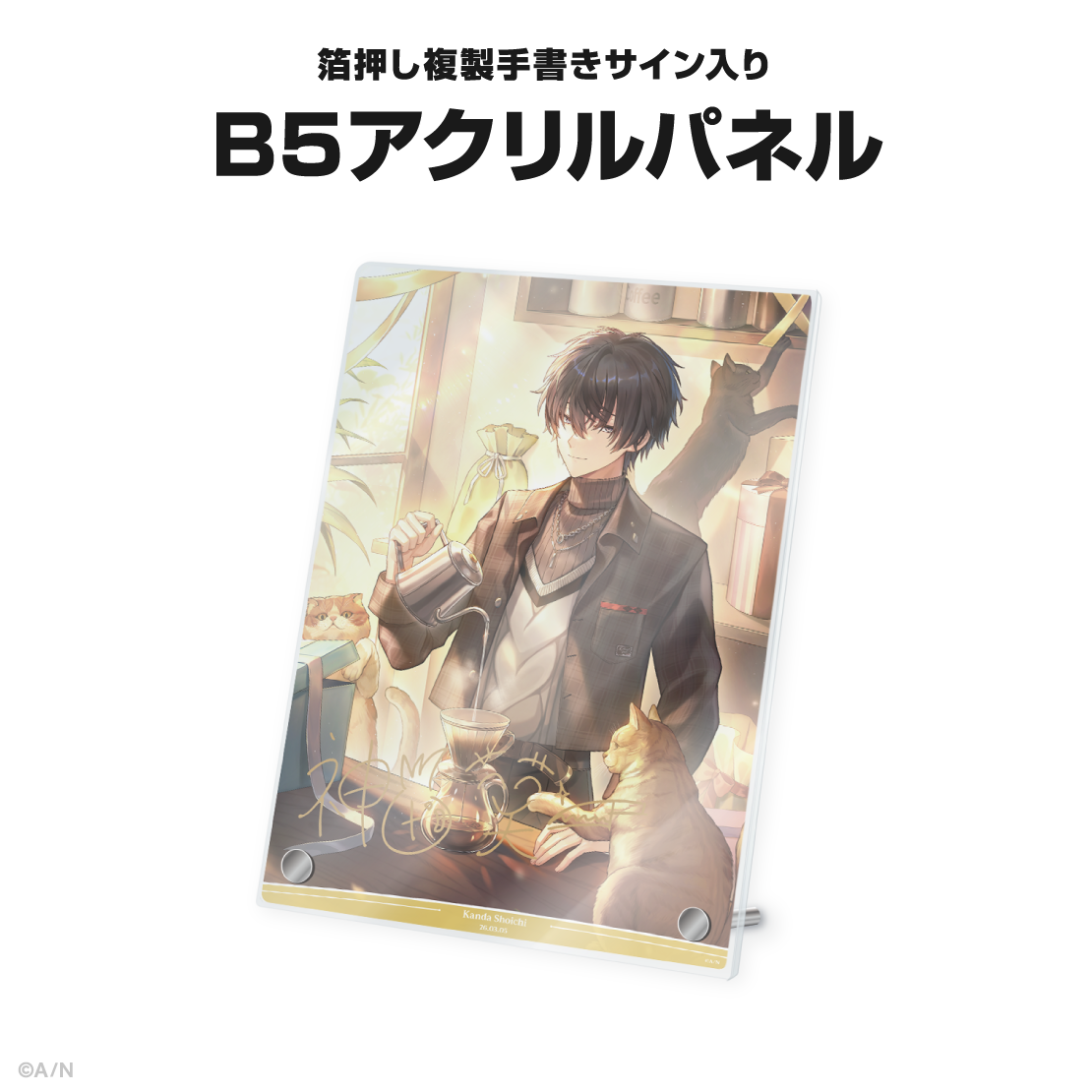 神田笑一誕生日グッズ&ボイス2026