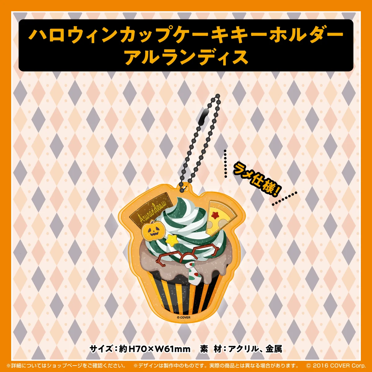 ホロスターズ ハロウィン2021 ハロウィンカップケーキキーホルダー アルランディスの公式画像