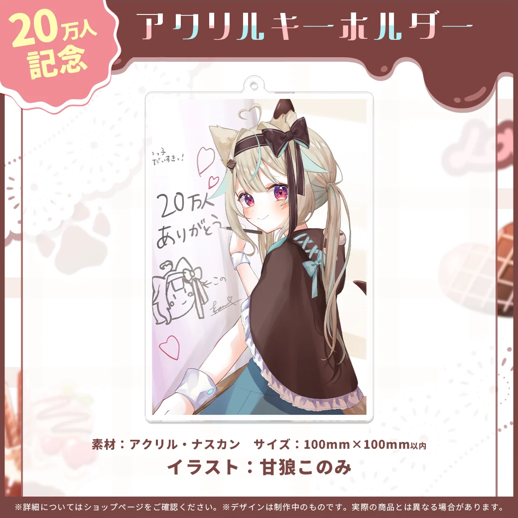甘狼このみデビュー半年記念 アクリルキーホルダー 20万人記念Ver.の商品画像