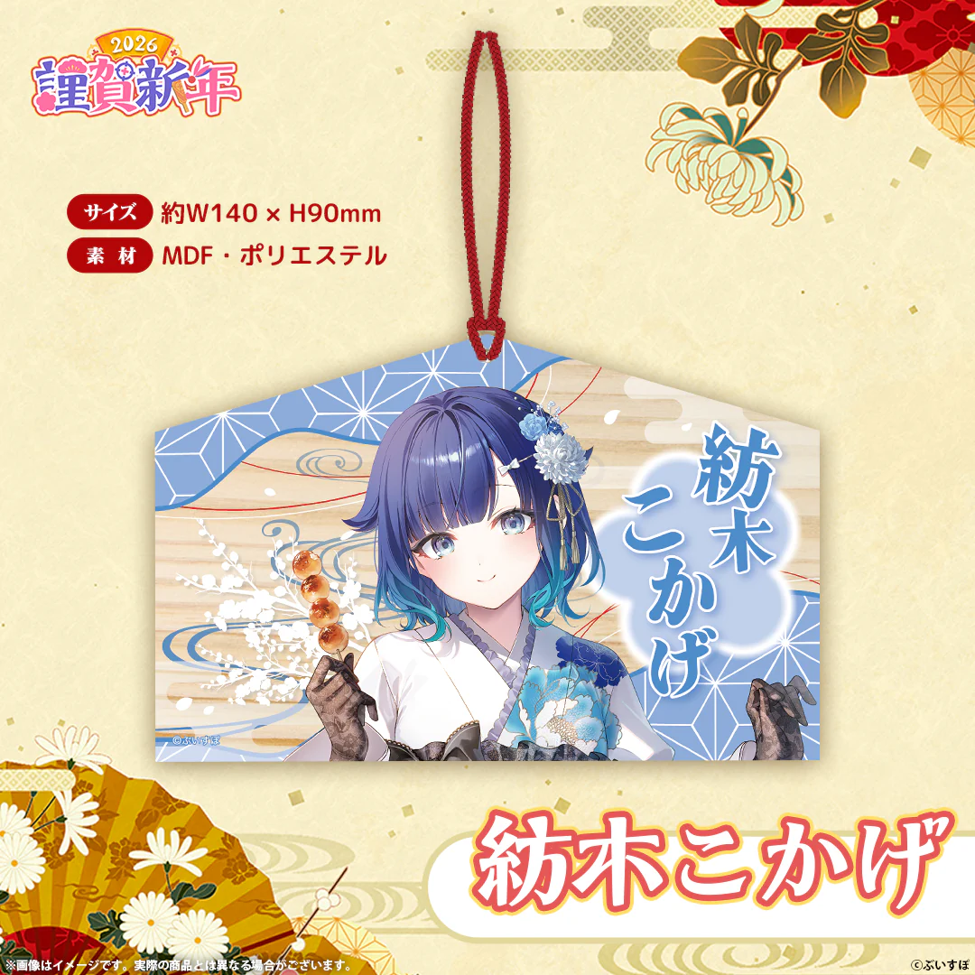 ぶいすぽっ！謹賀新年2026　絵馬 紡木こかげの公式画像