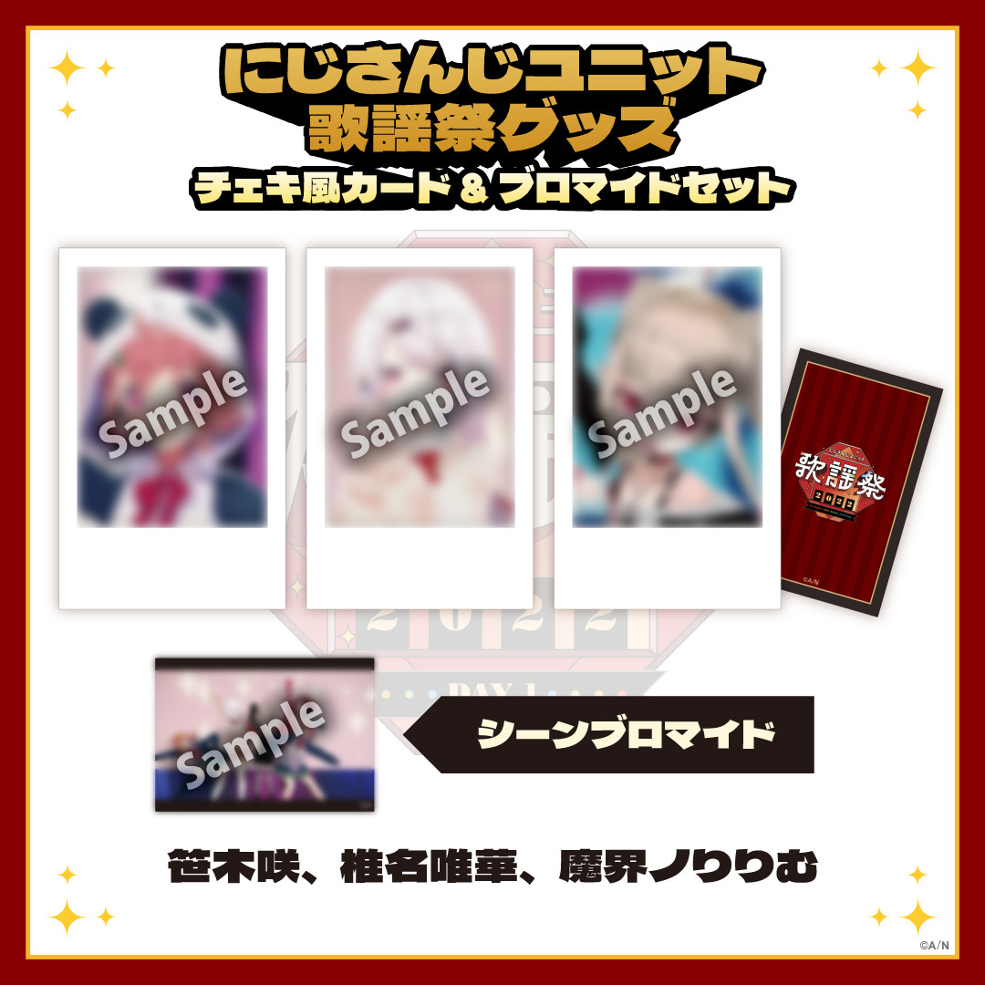 【にじさんじユニット歌謡祭2022】チェキ風カード&ブロマイドセット DAY1【Aグループ】の商品画像