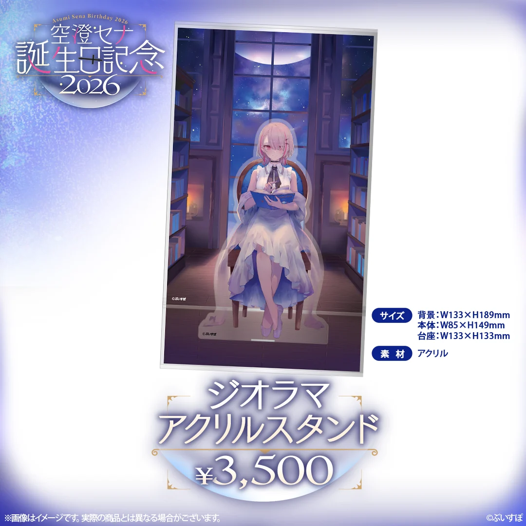 空澄セナ 誕生日記念2026 ジオラマアクリルスタンド