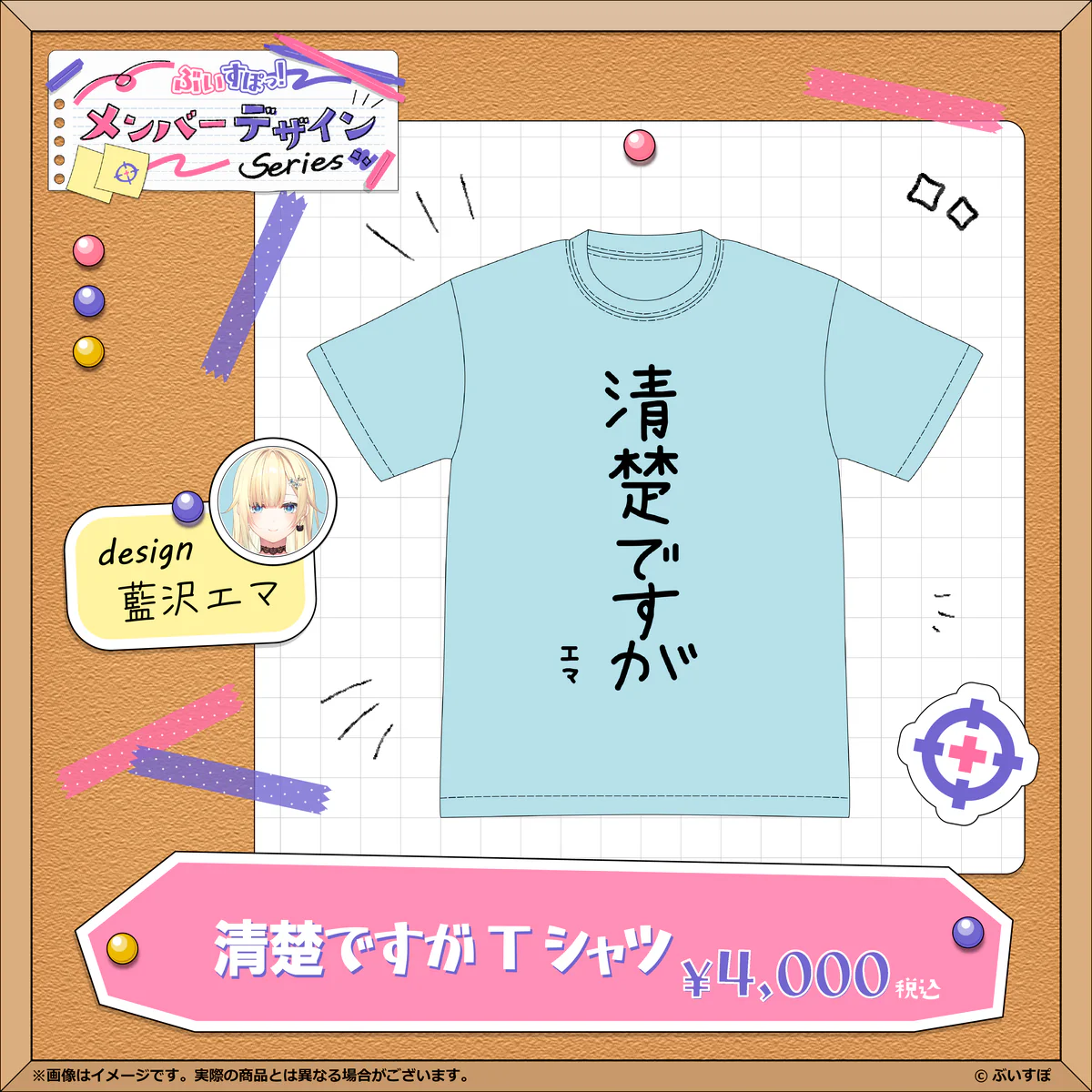 【メンバーデザイン】清楚ですがTシャツ【藍沢エマ】 Lサイズ