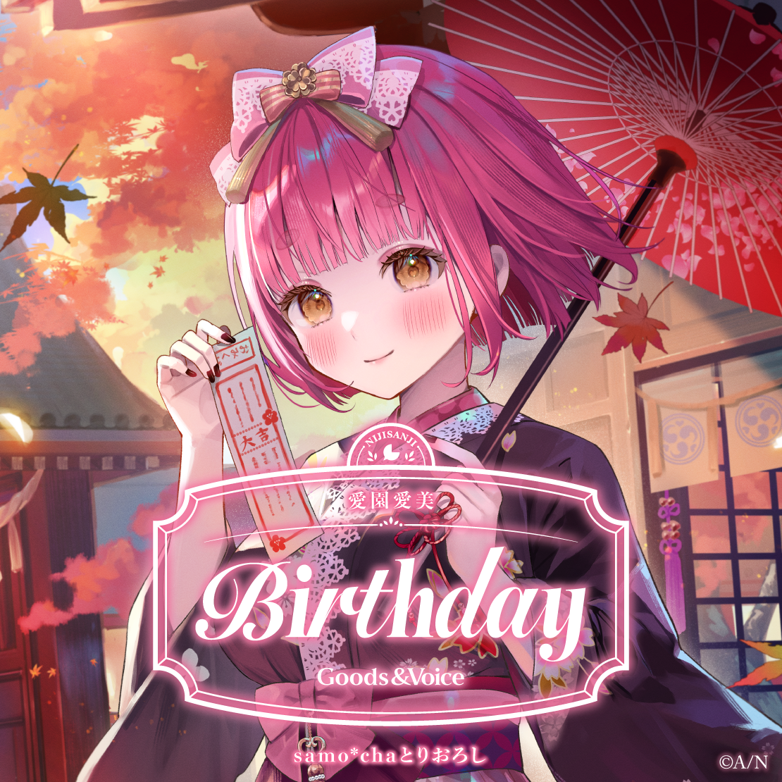愛園愛美誕生日グッズ&ボイス2025 誕生日ボイス&特典壁紙セットの公式画像
