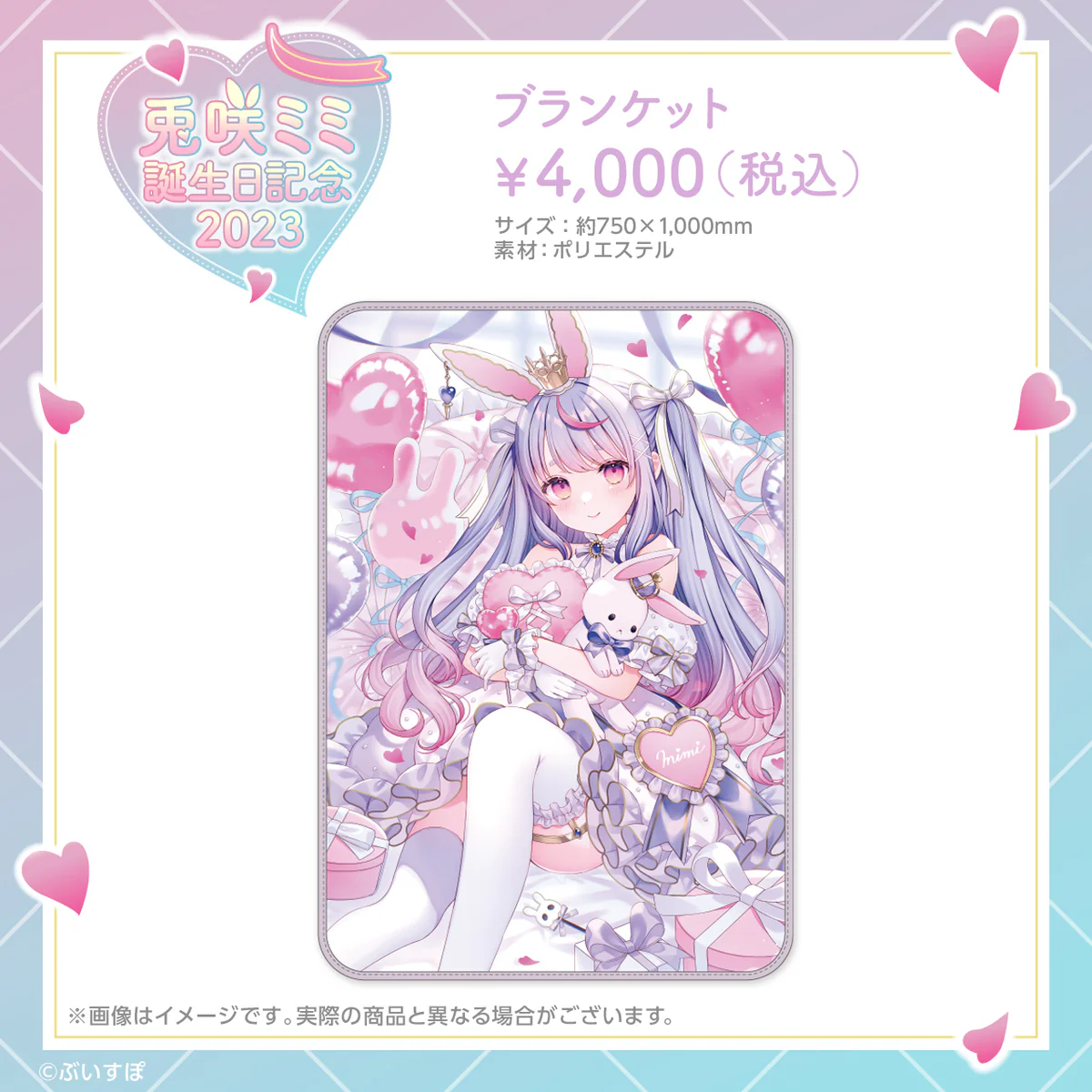 兎咲ミミ 誕生日記念2023の商品画像