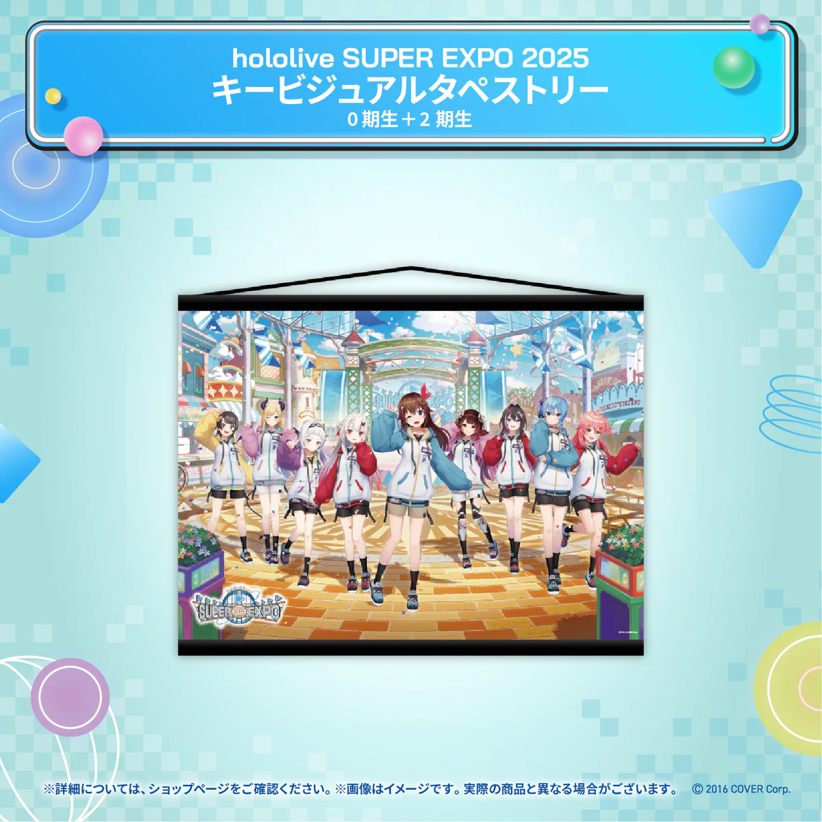 hololive SUPER EXPO 2025 イベントグッズ キービジュアル タペストリー 0期生＋2期生の公式画像