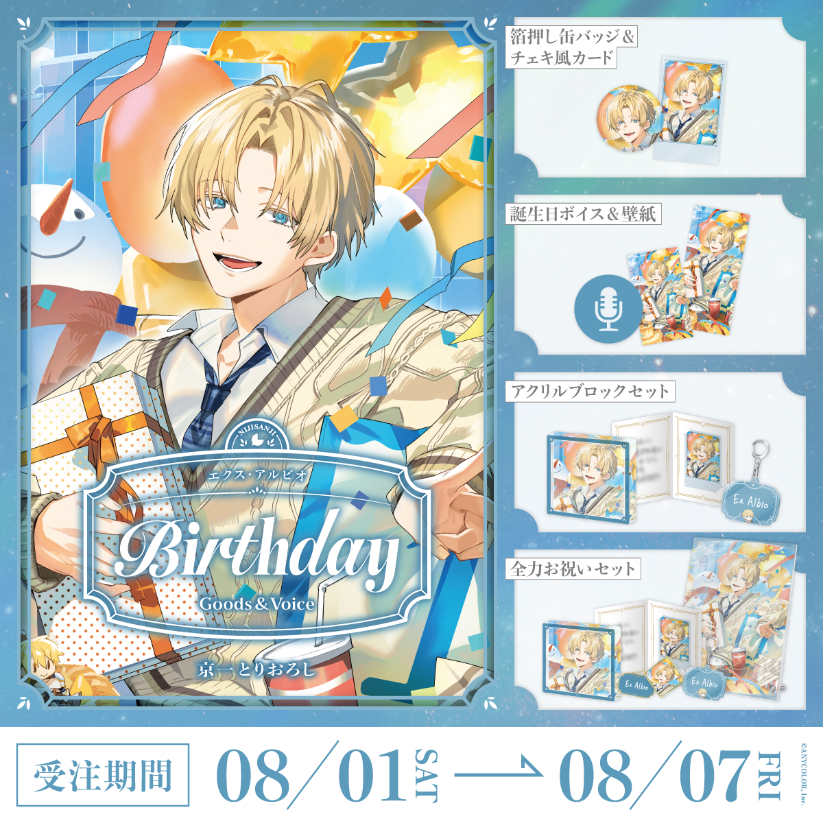 エクス・アルビオ誕生日グッズ&ボイス2026の商品画像