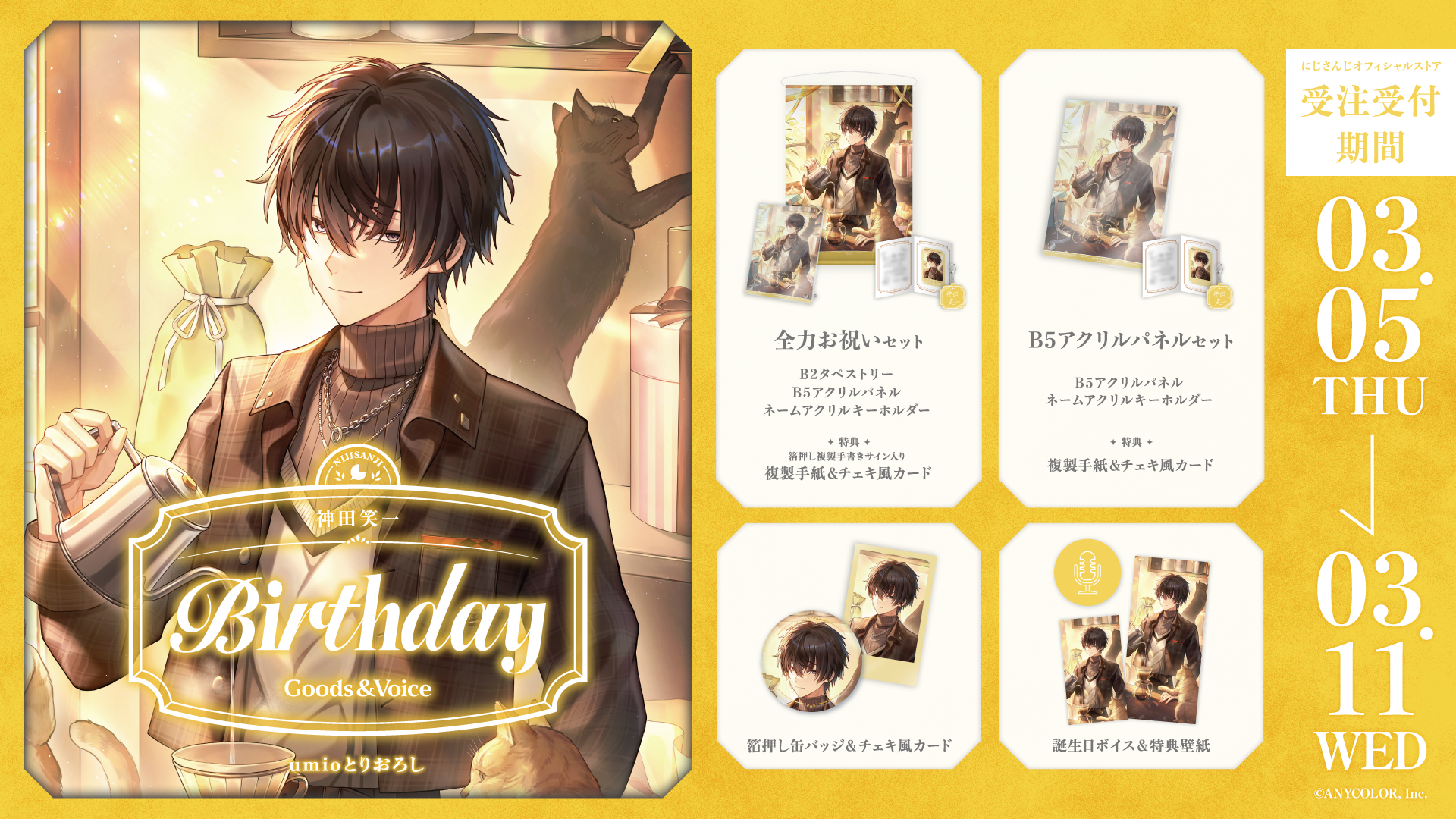神田笑一誕生日グッズ&ボイス2026の商品画像