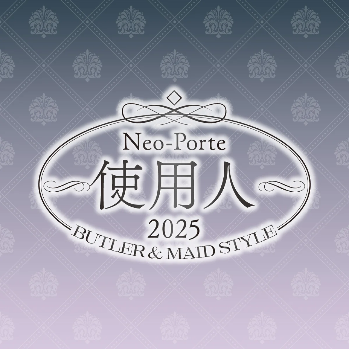 2025使用人ボイス