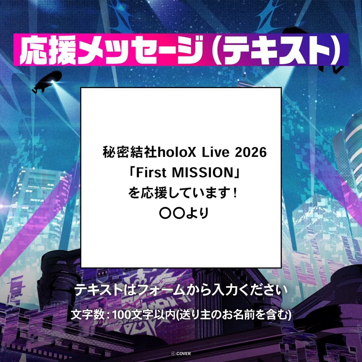 秘密結社holoX Live 2026「First MISSION」デジタルメッセージボード テキスト 応援メッセージ(テキスト/特典:風真いろはによるライブへの感想ボイス)の公式画像