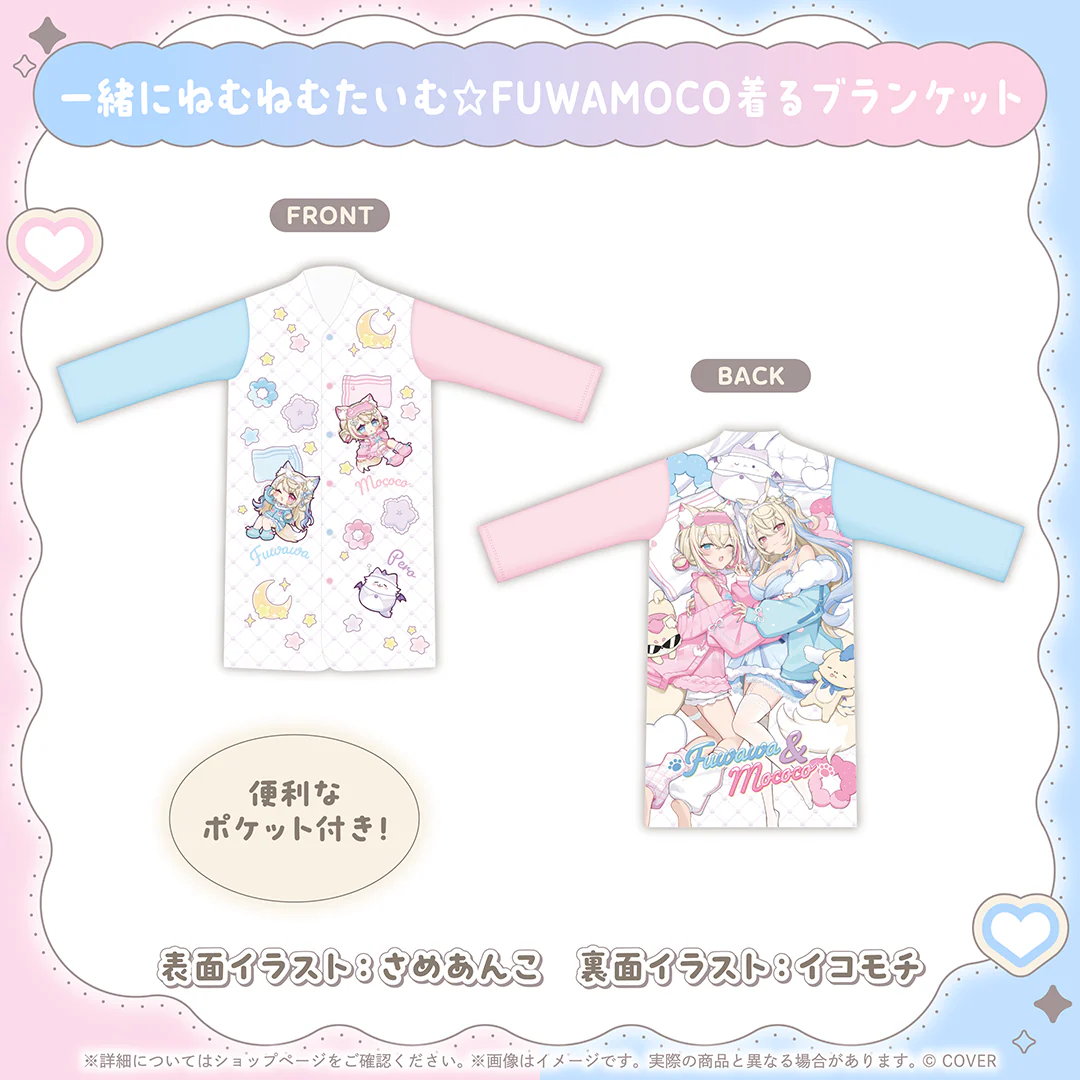 一緒にねむねむたいむ☆FUWAMOCO着るブランケット