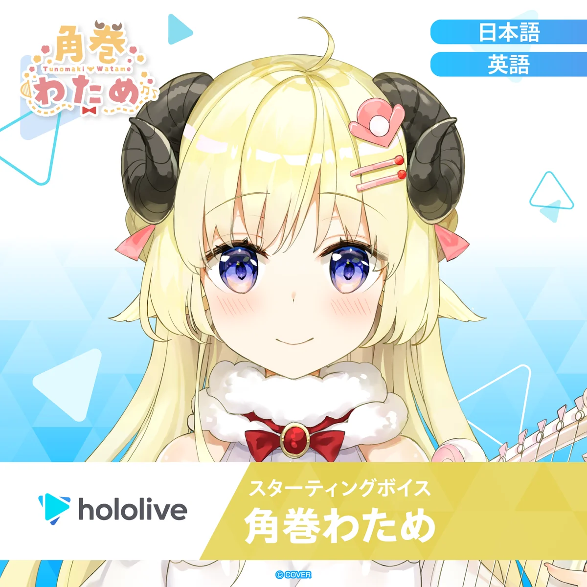 スターティングボイス 角巻わため(英語)
